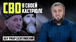 СВО в своей кострюле | Абу Умар Саситлинский