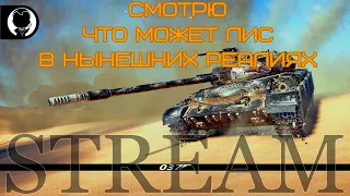 ЧТО МОЖЕТ ЛИС В НЫНЕШНИХ РЕАЛИЯХ?!?! | Разыгрываю голду | World of Tanks | СТРИМ ТАНКИ