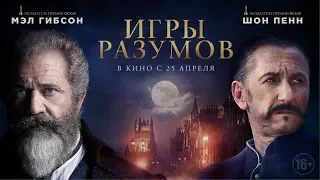 Игры разумов — Русский трейлер HD (2019)