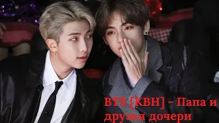 BTS [КВН] - Папа и друзья дочери