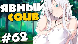 Явный Dominant COUB #62 лучшие за ноябрь COUB 2019 ⁄ anime ⁄ аниме ⁄ amv ⁄ приколы