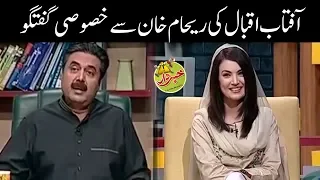 Aftab Iqbal Ki Reham Khan Say Khasoosi Guftago - Interview Of Reham Khan -Khabardar with Aftab Iqbal