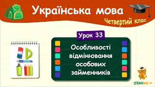 Вивчаємо особливості відмінювання особових займенників. Урок 33. Українська мова. 4 клас