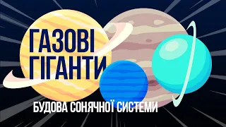 Газові гіганти Будова Сонячної системи Юпітер, Сатурн, Уран, Нептун