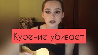 Алёна Швец - Курение убивает (cover by Niki)