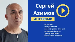Сергей Азимов - интервью для форума Business Drive