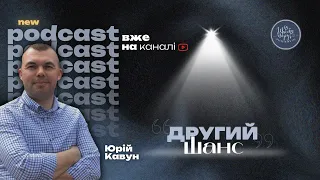 Подкаст "2-й ШАНС". Юрій Кавун. Щастя поруч