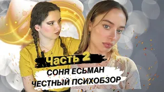 Соня Есьман: Психологический Портрет. Часть 2 / Что с ней стало и почему все так вышло?