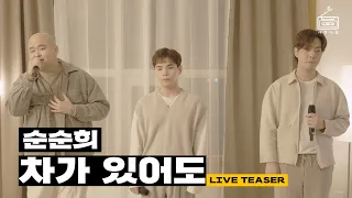 후회 범벅인 노래를 가장 맛있게 부르는 '순순희 - 차가 있어도'🎙Live Teaser (3월 19일 6시 발매)