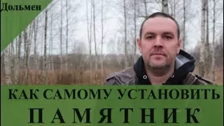 Как самому установить памятник