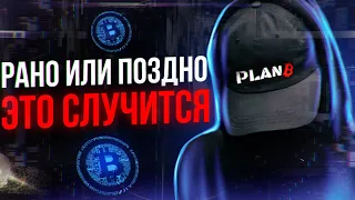 Биткоин может достичь $1 000 000. Бычий рынок наступит уже скоро! Прогноз по биткоину от Plan B