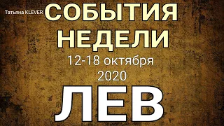 ЛЕВ. (11-18 октября 2020). Недельный таро прогноз. Гадание на Ленорман. Тароскоп.