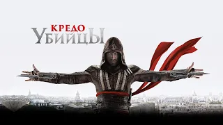 Кредо убийцы (Assassin's Creed, 2016) - Русский трейлер