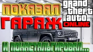 |#2| [GTA ONLINE] - МОЙ ГАРАЖ И СТАРОЕ ДОБРОЕ...