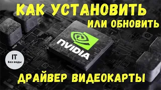 Как установить драйвер видеокарты Nvidia