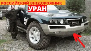 Встречайте! Российский внедорожник УРАН 300 л.с. Конкурент Hummer.