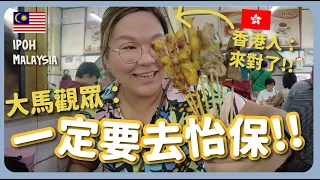 【大馬🇲🇾】怡保美食的魅力‼️品嚐10種Ipoh必試美食！白咖啡＋沙嗲＋花生糖＋糖水街＋魚頭米粉～Malaysia Food in Ipoh｜豚長帶團 Ep.72 ft.Lingoda