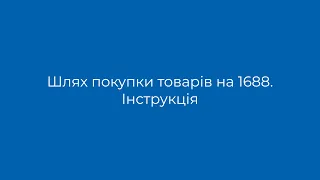 Шлях покупки товарів на 1688. Оплата друга від Meest China. Інструкція