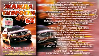 Жажда скорости 62 - 2006 (Казанова Records)