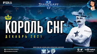 Король СНГ в StarCraft II: Мега-марафон с рекордным призовым фондом! 🎤Alex007 и Bly | Декабрь 2021