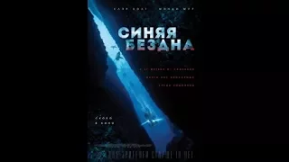 Синяя бездна 2017  Смотреть фильм Синяя бездна  Лучшие новинки кино