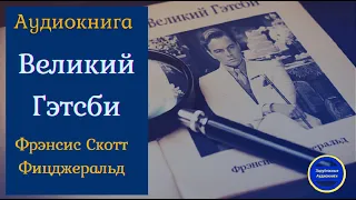 ВЕЛИКИЙ ГЭТСБИ |Ф.С. Фицджеральд| Роман | Слушать аудиокниги онлайн