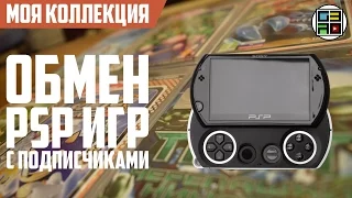 Обмениваюсь PSP играми с подписчиками. Моя Коллекция 2017