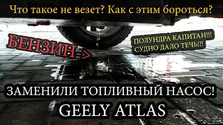 GEELY ATLAS - Судно дало течь или как НЕ ПОШЛА отзывная по замене топливного насоса. (Джили Атлас)