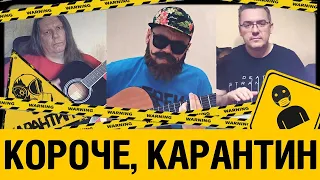 Короче, карантин! Музыкальный клип от Студия ГРЕК и @IgorCraizis