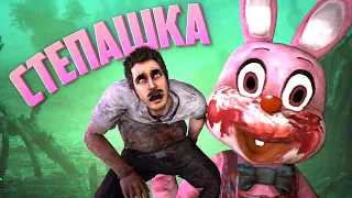 Степашка | Dead by Daylight