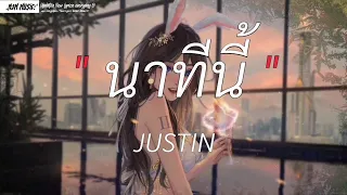 นาทีนี้ - JUSTIN | เจ็บจนชิน,อยู่บ่ได้,แฟนเก็บ [เนื้อเพลง]