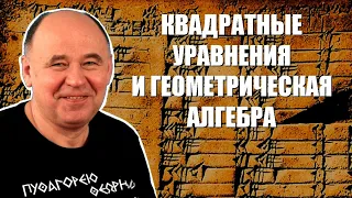 Квадратные уравнения и геометрическая алгебра древних