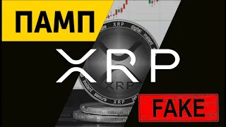 PUMP XRP торгуем завтра вместе!!!