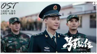 OST 《号手就位 The Glory of Youth》李易峰 Li Yifeng&陈星旭 Chen Xingxu