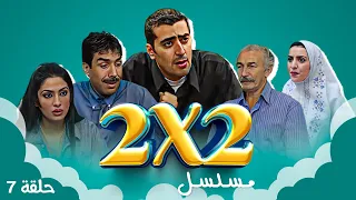 الحلقة 7 السابعة كاملة | باسم ياخور - سامية الجزائري | HD مسلسل 2 ب 2