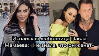 Испанские страсти в семье скандального футболиста Павла Мамаева не утихают