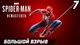 БОЛЬШОЙ ВЗРЫВ ► Прохождение Marvels SpiderMan Remastered —  Серия 7