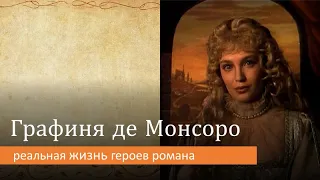 Графиня де Монсоро: реальная жизнь героев романа