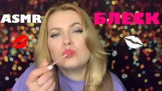 АСМР 💄 БЛЕСК ДЛЯ ГУБ |ЗВУКИ РТА |ASMR Lip Gloss |Mouth Sounds