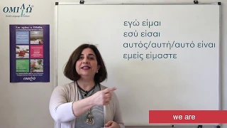 Learn how to conjugate the verb "to be" in Greek - είμαι | Omilo