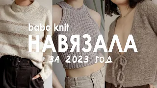 ВЯЗАНЫЙ ГАРДЕРОБ 2023 | что связала за первый вязальный год, любимчики и провалы (с примеркой!)