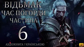 Відьмак Час погорди Частина 6 Аудіокнига Drakdub Studio