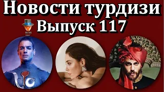 Новости турдизи. Выпуск 117