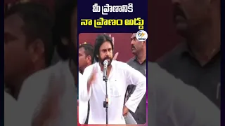 మీ ప్రాణానికి నా ప్రాణం అడ్డు | పవన్‌కళ్యాణ్