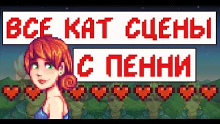 Все кат-сцены с Пенни! Stardew valley