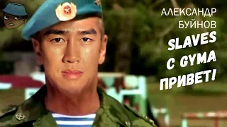 Александр Буйнов - ♂Slaves♂ - С ♂gym'а♂ привет! (right version)