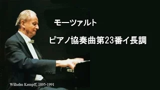 モーツァルト ピアノ協奏曲 第23番 イ長調 K.488 ケンプ/ライトナー Mozart  Piano Concert No.23 A-major