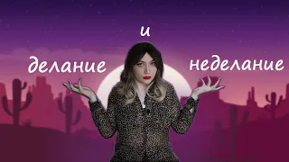 Делание и неделание. Карлос Кастанеда.