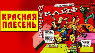 Красная Плесень - Вечный кайф (Альбом 2000)