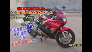 [Осмотр] Honda CBR 600 F3 1995г  54 329 км за 160 000 р.